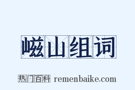 嵫山组词是什么意思的图片